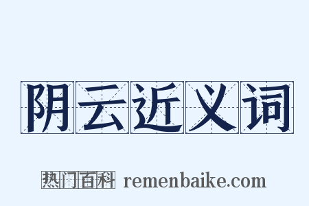 阴云近义词是什么意思的图片